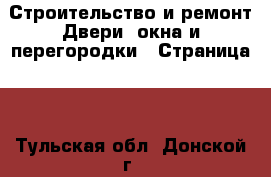 Строительство и ремонт Двери, окна и перегородки - Страница 2 . Тульская обл.,Донской г.